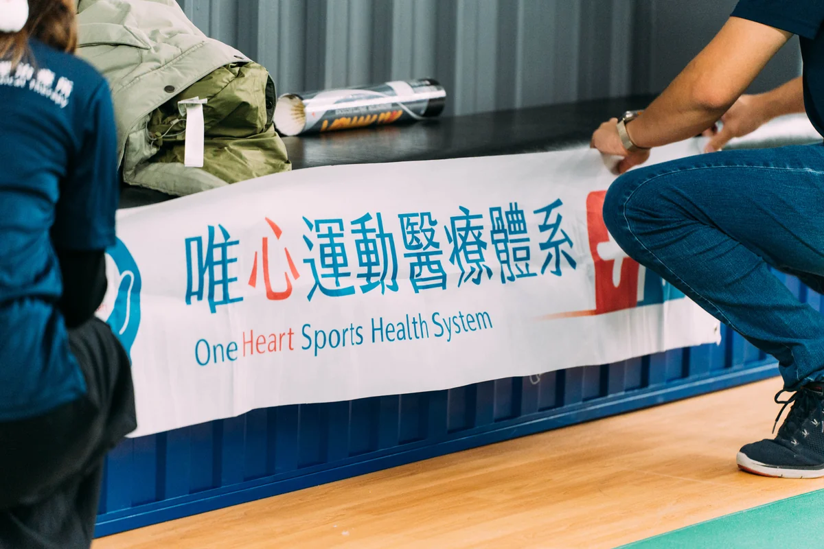 唯心運動醫療體系場邊防護